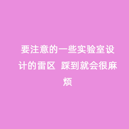 要注意的一些實驗室設計的雷區  踩到就會很麻煩